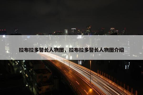 拉布拉多警长人物图，拉布拉多警长人物图介绍