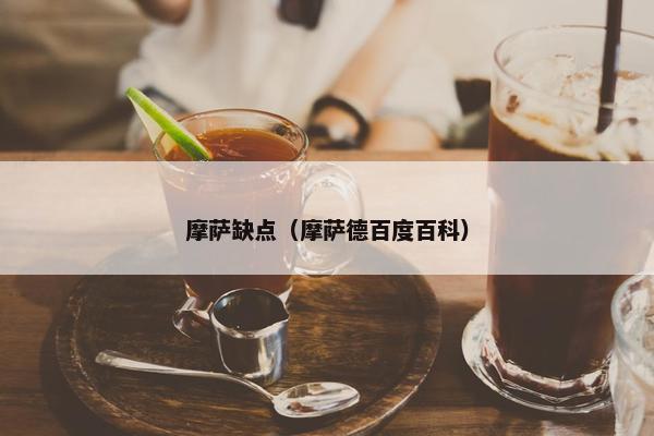 摩萨缺点（摩萨德百度百科）