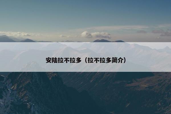 安陆拉不拉多（拉不拉多简介）
