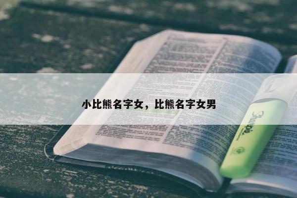 小比熊名字女，比熊名字女男