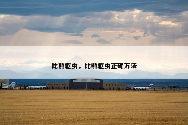 比熊驱虫，比熊驱虫正确方法