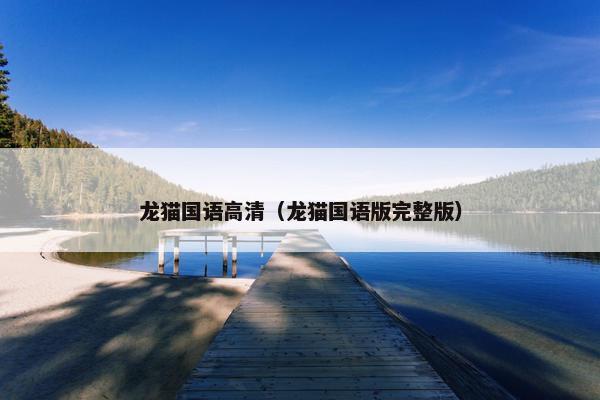 龙猫国语高清（龙猫国语版完整版）