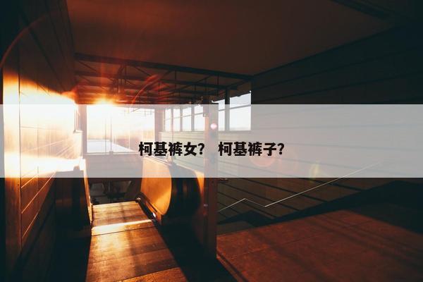 柯基裤女？ 柯基裤子？