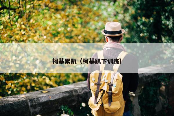柯基累趴（柯基趴下训练）