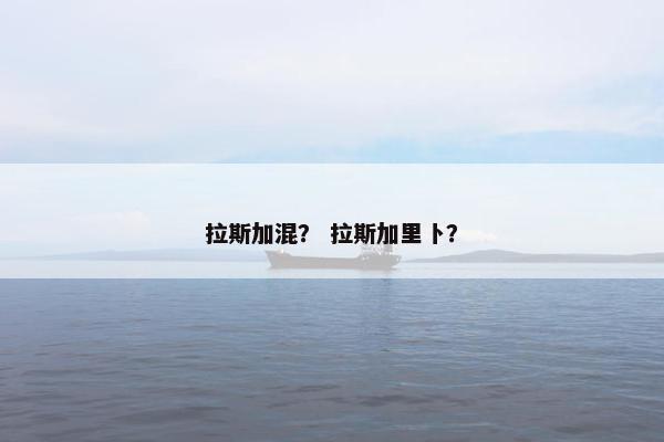 拉斯加混？ 拉斯加里卜？