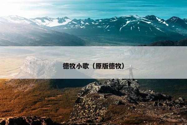 德牧小歌（原版德牧）