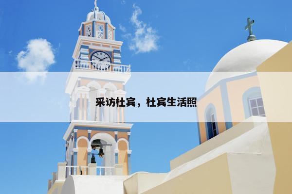 采访杜宾，杜宾生活照