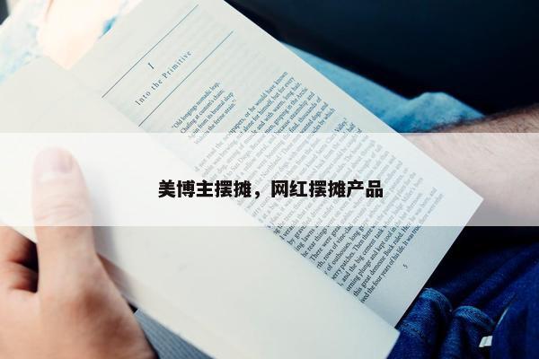 美博主摆摊，网红摆摊产品