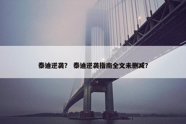 泰迪逆袭？ 泰迪逆袭指南全文未删减？