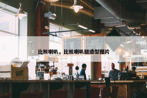比熊喇叭，比熊喇叭腿造型图片