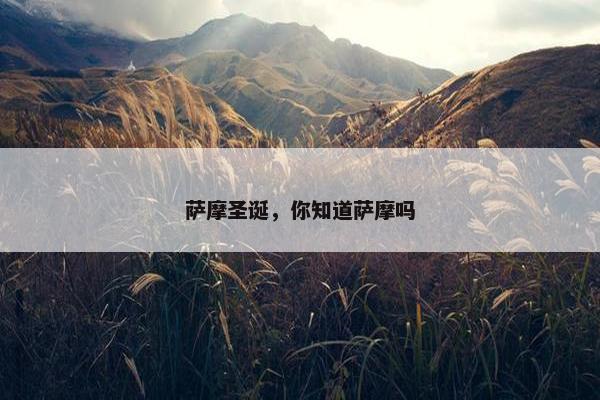 萨摩圣诞，你知道萨摩吗