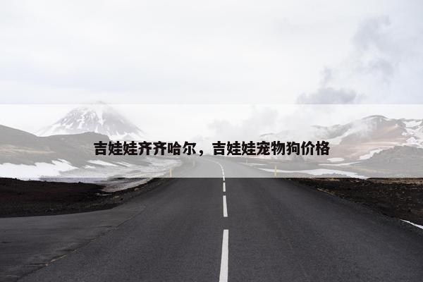 吉娃娃齐齐哈尔，吉娃娃宠物狗价格