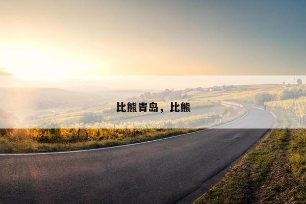 比熊青岛，比熊