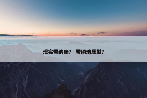 现实雪纳瑞？ 雪纳瑞原型？