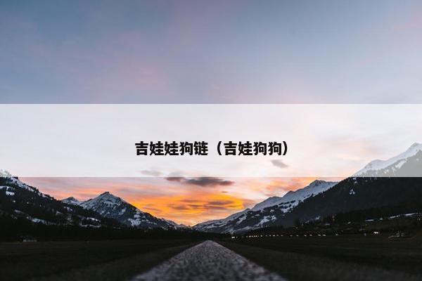 吉娃娃狗链（吉娃狗狗）