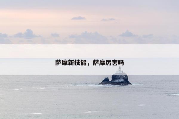 萨摩新技能，萨摩厉害吗