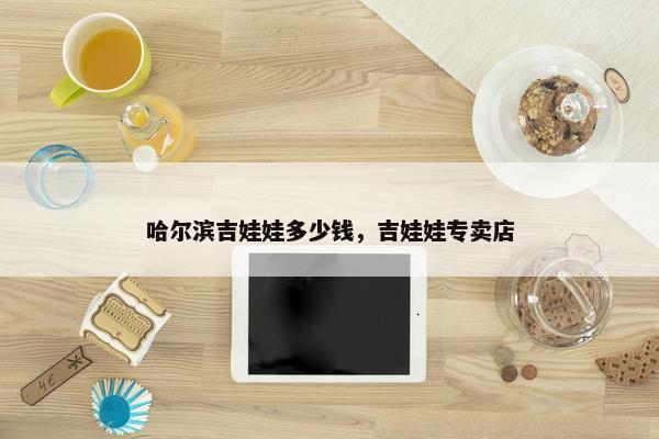 哈尔滨吉娃娃多少钱，吉娃娃专卖店