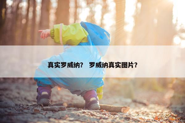 真实罗威纳？ 罗威纳真实图片？