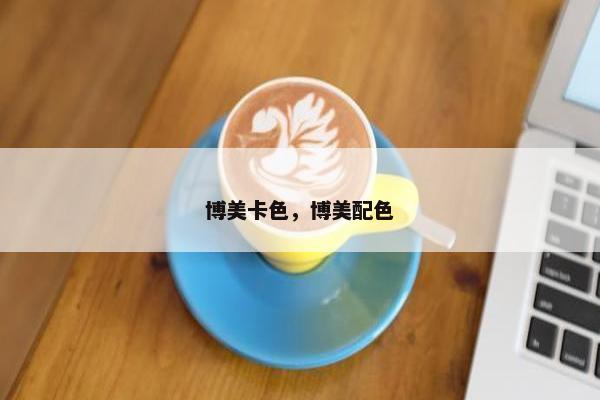 博美卡色，博美配色