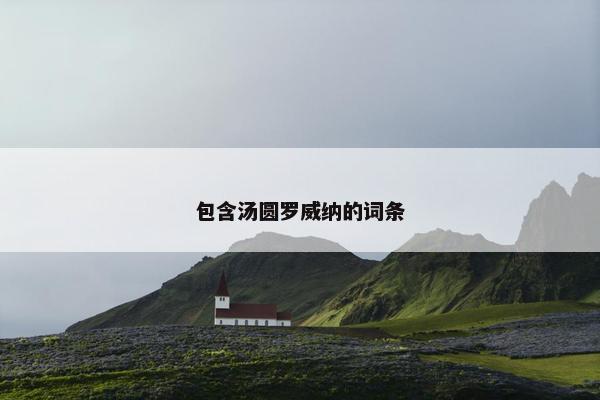 包含汤圆罗威纳的词条