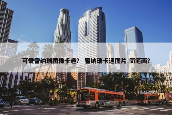可爱雪纳瑞图像卡通？ 雪纳瑞卡通图片 简笔画？