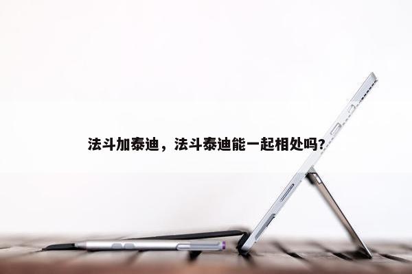 法斗加泰迪，法斗泰迪能一起相处吗?