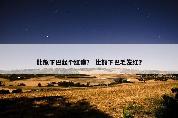比熊下巴起个红痘？ 比熊下巴毛发红？
