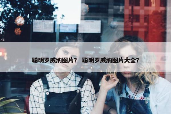 聪明罗威纳图片？ 聪明罗威纳图片大全？