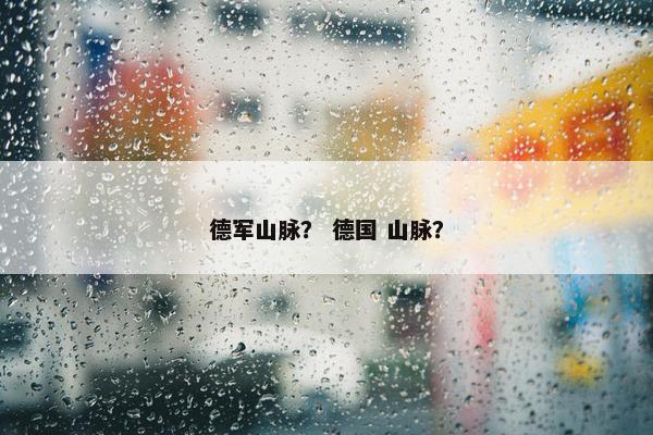 德军山脉？ 德国 山脉？