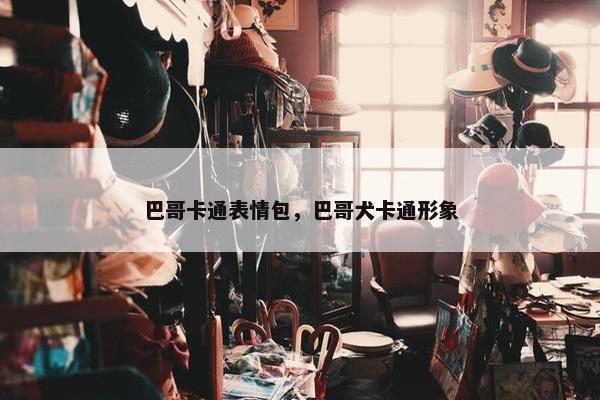 巴哥卡通表情包，巴哥犬卡通形象