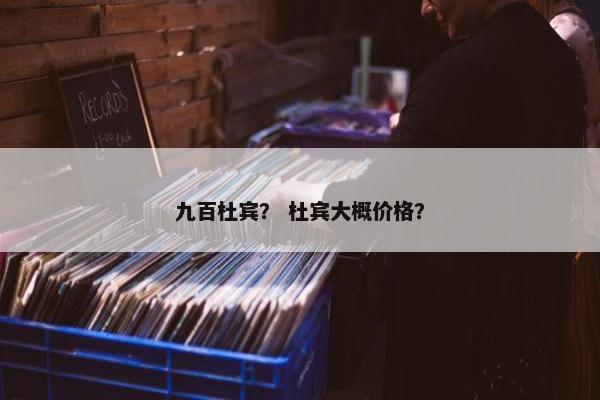 九百杜宾？ 杜宾大概价格？