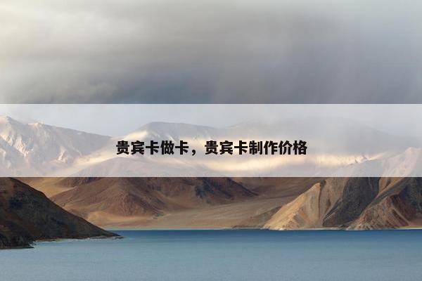 贵宾卡做卡，贵宾卡制作价格