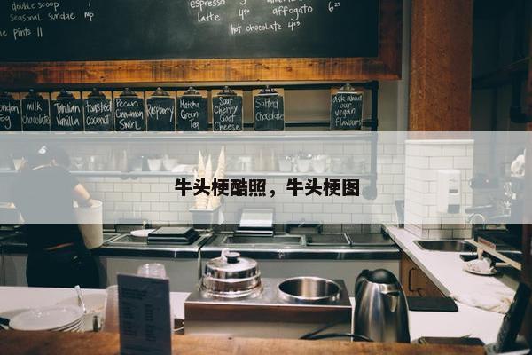 牛头梗酷照，牛头梗图