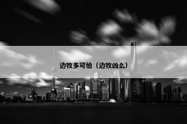 边牧多可怕（边牧凶么）