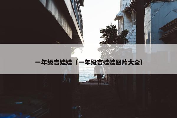一年级吉娃娃（一年级吉娃娃图片大全）