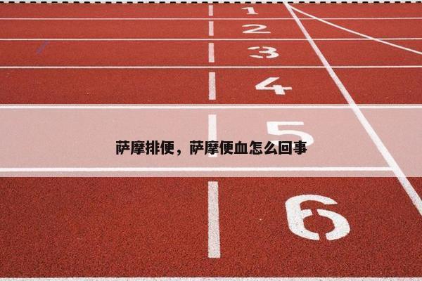 萨摩排便，萨摩便血怎么回事