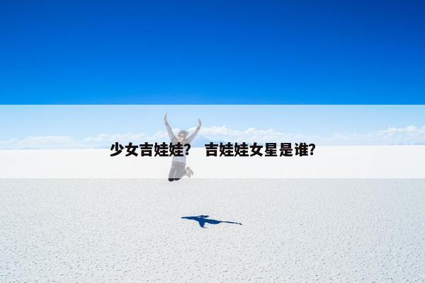 少女吉娃娃？ 吉娃娃女星是谁？