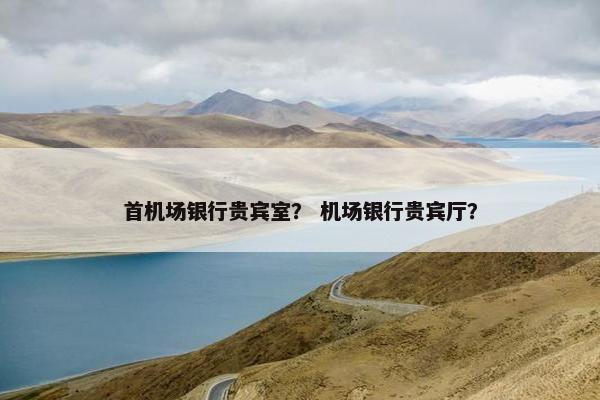 首机场银行贵宾室？ 机场银行贵宾厅？