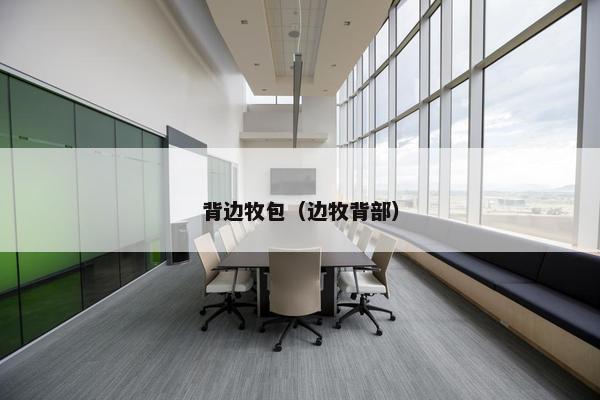背边牧包（边牧背部）