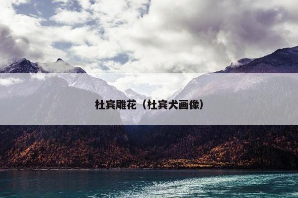 杜宾雕花（杜宾犬画像）