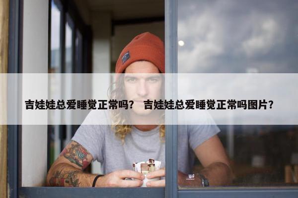 吉娃娃总爱睡觉正常吗？ 吉娃娃总爱睡觉正常吗图片？