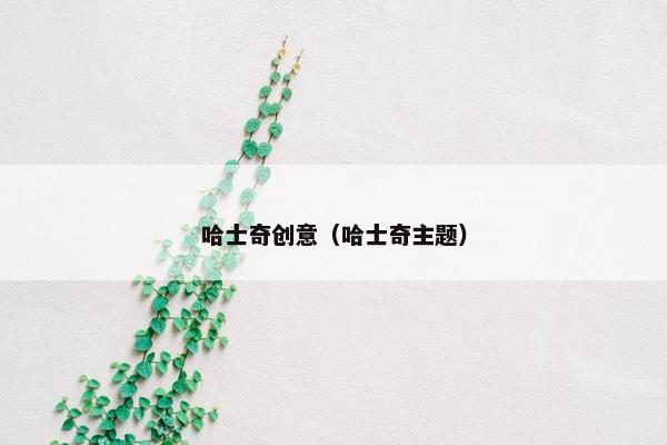 哈士奇创意（哈士奇主题）