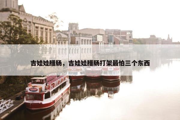 吉娃娃腊肠，吉娃娃腊肠打架最怕三个东西