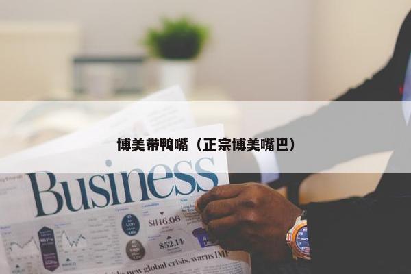 博美带鸭嘴（正宗博美嘴巴）