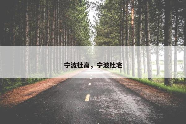 宁波杜高，宁波杜宅