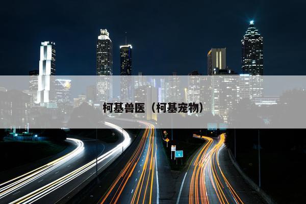 柯基兽医（柯基宠物）