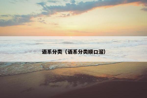 语系分类（语系分类顺口溜）