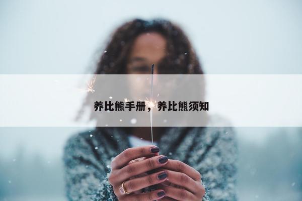 养比熊手册，养比熊须知