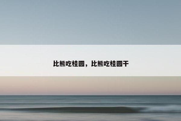 比熊吃桂圆，比熊吃桂圆干