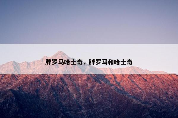 胖罗马哈士奇，胖罗马和哈士奇